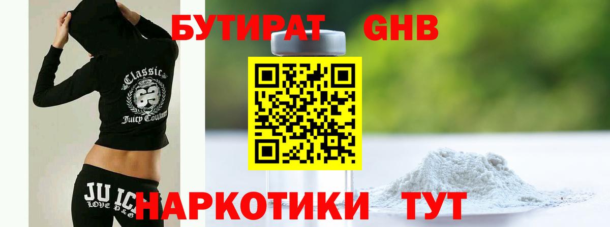 БУТИРАТ оксибутират Ярцево