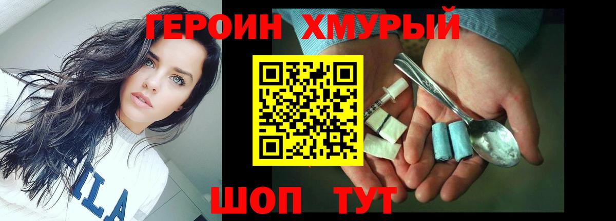 Героин хмурый Ярцево